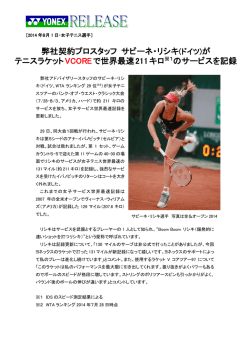 弊社契約プロスタッフ サビーネ・リシキ テニスラケットVCOREで世界最速