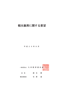 観光振興に関する要望 観光振興に関する要望