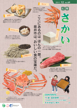 こ こ に あ る の は ほ ん の 一 部 。 坂 井 市 は 、 お い し い 食 の 宝 庫