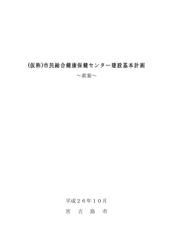 (仮称)市民総合健康保健センター建設基本計画