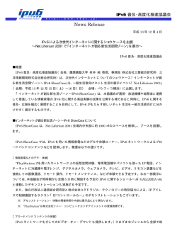 IPv6による次世代インターネットに関するショウケースを出展