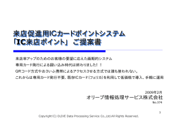 来店促進用ICカードポイントシステム