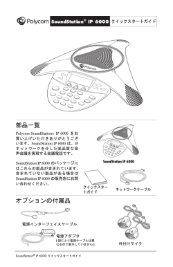 Polycom SoundStation IP 6000 クイックスタートガイド