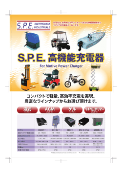 SPE高機能充電器