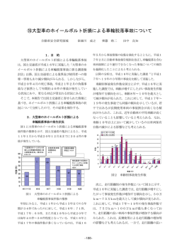 ⑯大型車のホイールボルト折損による車輪脱落事故について