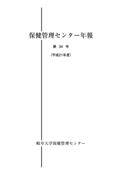 第34号（平成21年度） - 岐阜大学保健管理センター