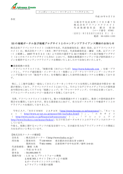 53 の地域ポータル及び地域ブログサイトとのコンテンツアライアンス開始