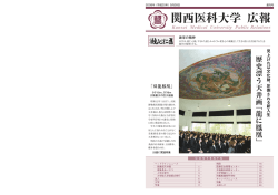 創刊号 - 関西医科大学