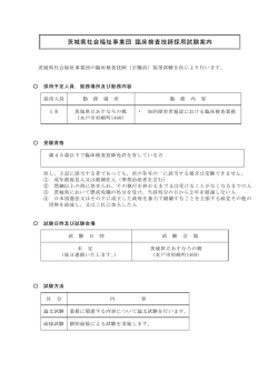 茨城県社会福祉事業団 臨床検査技師採用試験案内