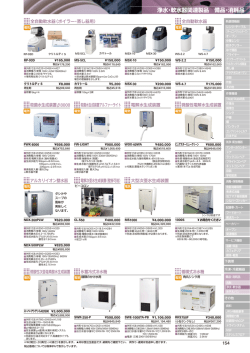 浄水・軟水器関連製品 備品・消耗品