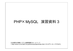 PHP&times;MySQL 演習資料 3