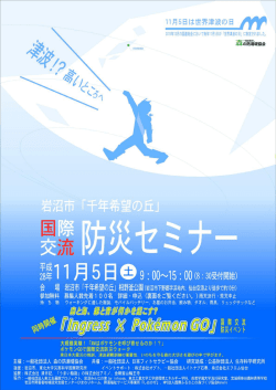 2016年11月 5日 「千年希望の丘」国際交流防災セミナー