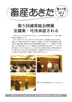 第5回通常総会開催 全議案・可決承認される