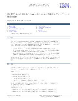 IBM  7226  Model  1U3  Multimedia  Enclosure  が新しいフィーチャーと