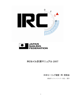 IRCセイル計測マニュアル 2007