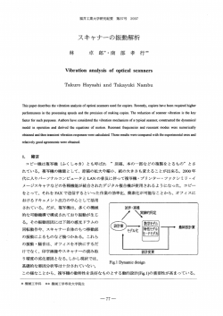 スキャナーの振動解析