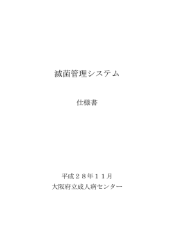 滅菌管理システム - 大阪府立成人病センター