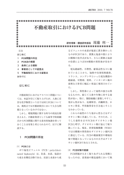 不動産取引におけるPCB問題