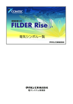 電気シンボル一覧 - ダイキンCOMTEC