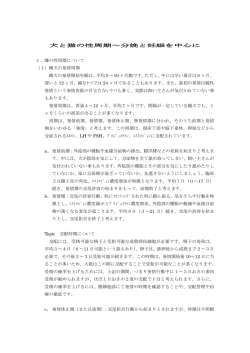 犬と猫の性周期～分娩と妊娠を中心に 1