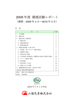 2009 年度 環境活動レポート