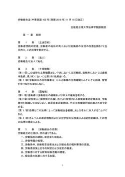 労働組合法（中華民国 105 年（西暦 2016 年）11 月 16 日改正） 王能君