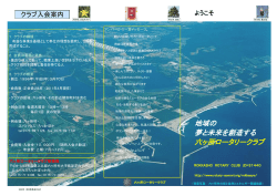 地域の 夢と未来を創造する 六ヶ所ロータリークラブ