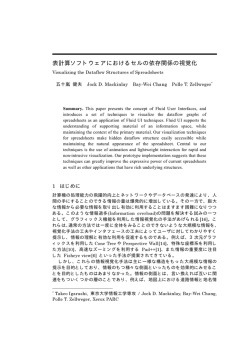 表計算ソフトウェアにおけるセルの依存関係の視覚化