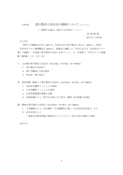 賀川豊彦と同志社の関係について（レジュメ）