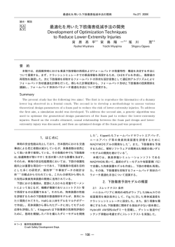 最適化を用いた下肢傷害低減手法の開発 P108～113