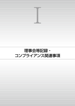 1章 理事会記録・コンプライアンス関連事項