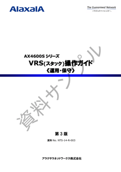 AX4600Sシリーズ VRS(スタック)操作ガイド(運用・保守)