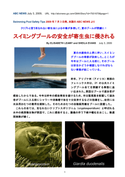 アメリカABC NEWS スイミングプールの安全が寄生虫に侵される