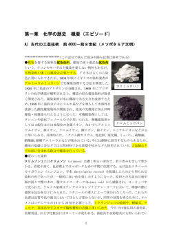 第一章 化学の歴史 概要（エピソード）
