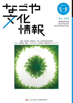 2014年5・6月号 - 名古屋市文化振興事業団