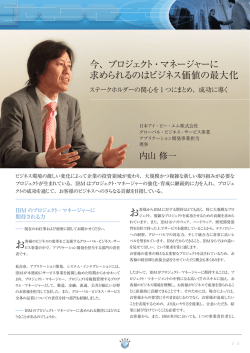 プロジェクト・マネージャーに 求められるのはビジネス価値の最大化