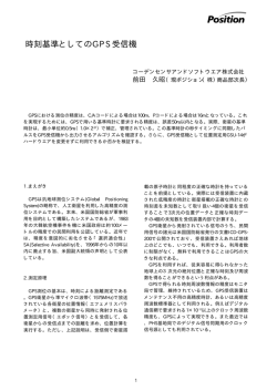時刻基準としてのGPS受信機