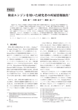 検索エンジンを用いた研究者の所属情報抽出†