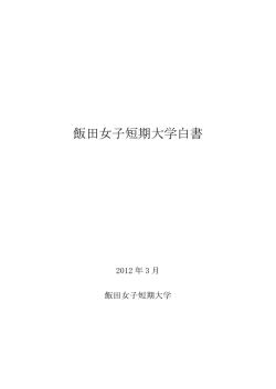 飯田女子短期大学白書
