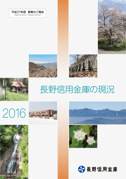 長野信用金庫の現況 2016（平成27年度 事業のご報告）