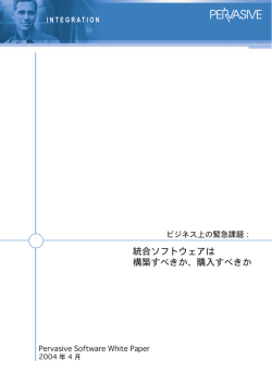 統合ソフトウェアは 構築すべきか、購入すべきか