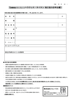 【耐震補強パワープレートヘラクレス・タイタン 施工協力店申込書】