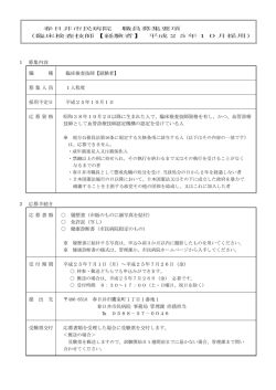 臨床検査技師【経験者】 平成25年10月採用) 1 募集