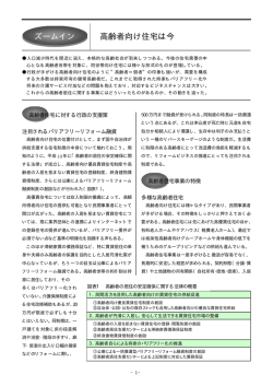 高齢者向け住宅は今 ズームイン