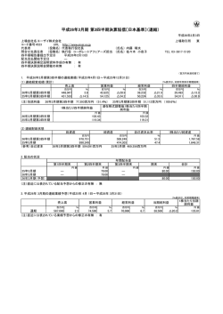 平成26年3月期 第3四半期決算短信〔日本基準
