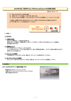 BACREXをご利用する上でのInternetExplorerの必要な設定