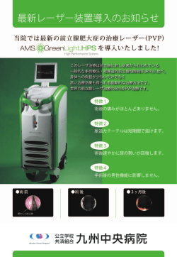 GreenLight レーザー前立腺蒸散術の治療経過