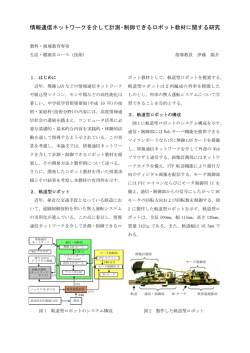 情報通信ネットワークを介して計測・制御できるロボット教材に関する研究