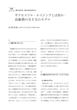 サクセスフル・エイジングとは何か： 高齢期の生き方のモデル（PDF：267kb）