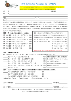 2017 Certification Application （ローマ字記入）